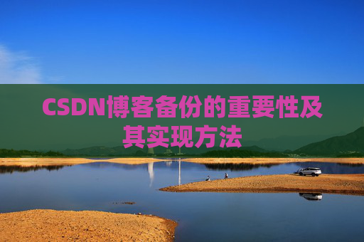 CSDN博客备份的重要性及其实现方法